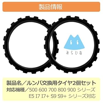 Amazon.co.jp: みらいね ルンバ対応 交換用 タイヤ 500 600 700